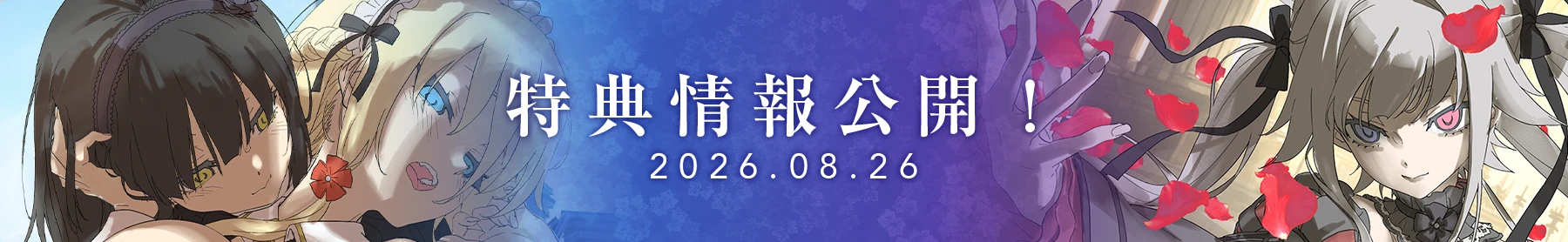 店舗特典一覧はこちら