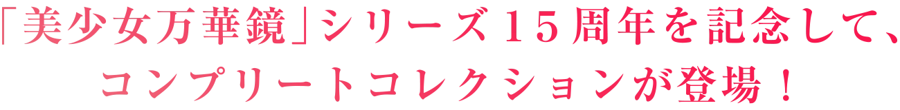 「美少女万華鏡」シリーズ１５周年を記念してコンプリートエディションが登場！