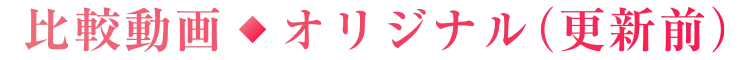 アップデート前ムービー
