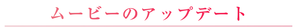 ムービーシーンのアップデート