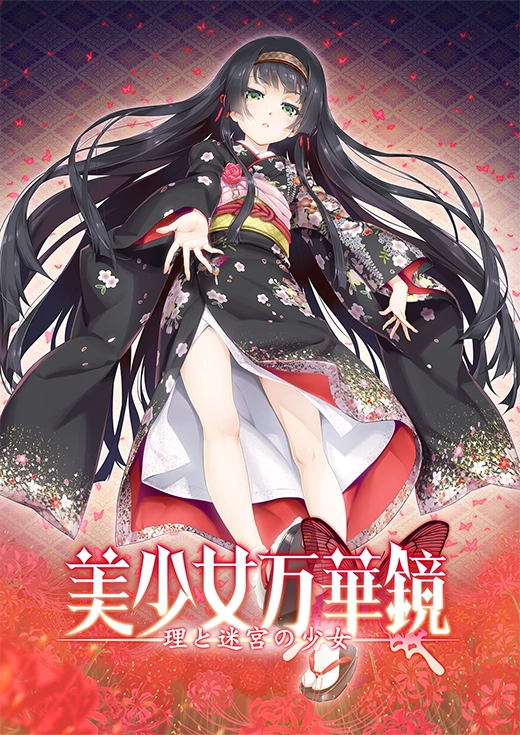 美少女万華鏡 理と迷宮の少女