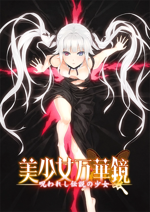 呪われし伝説の少女