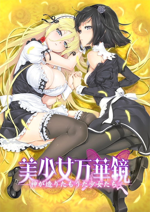 神が造りたもうた少女たち