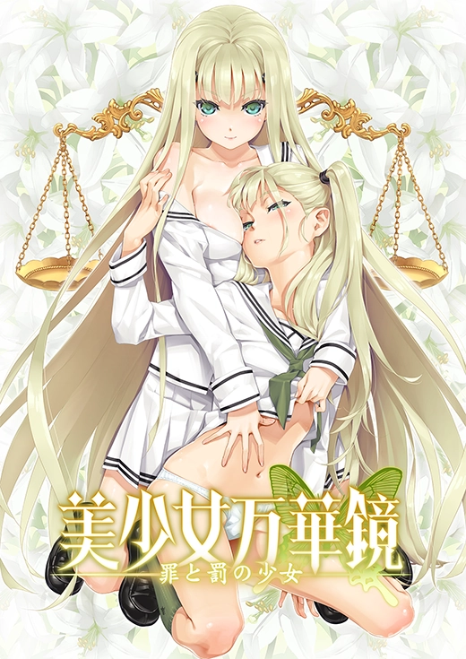 罪と罰の少女