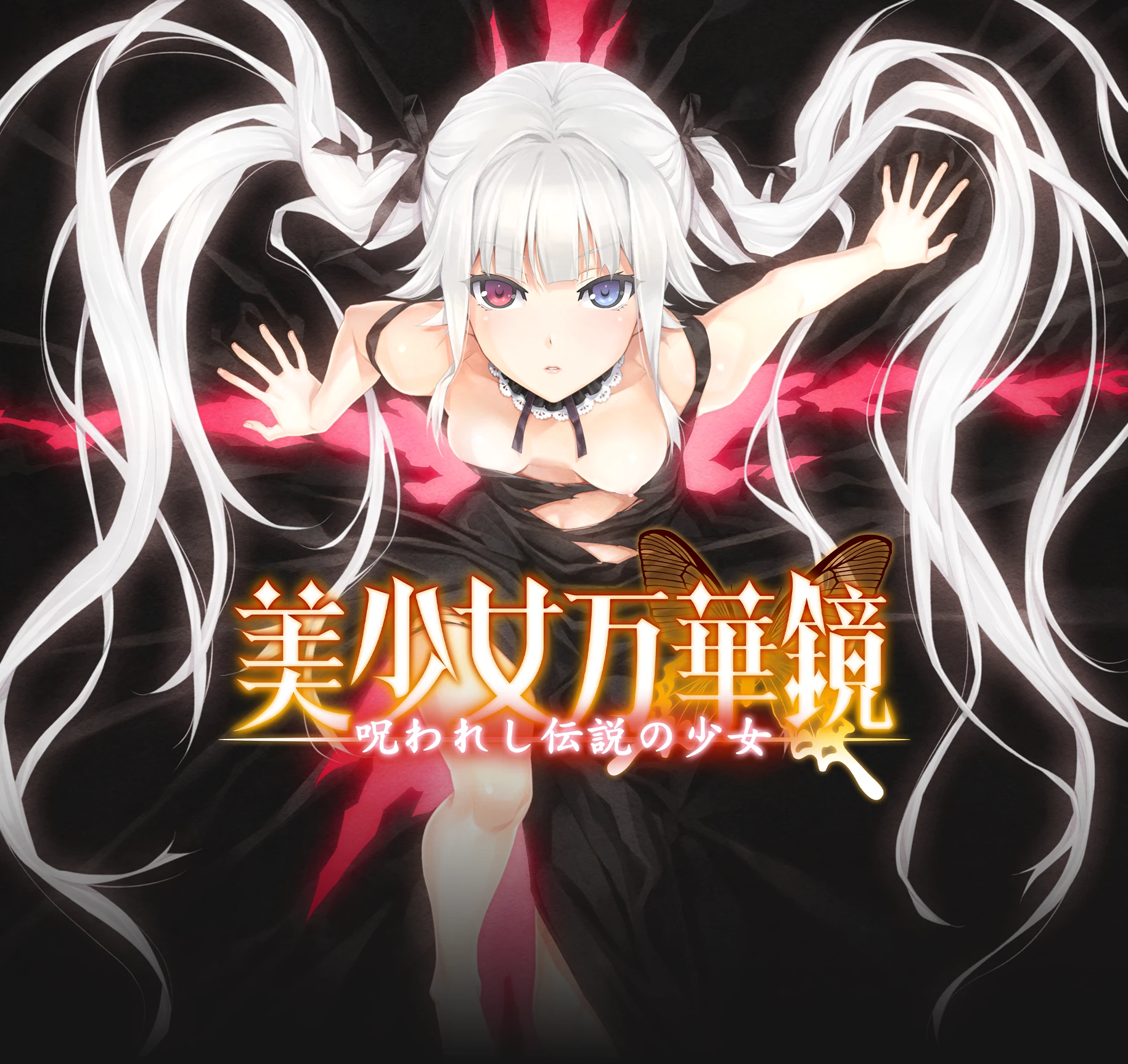 美少女万華鏡 呪われし伝説の少女