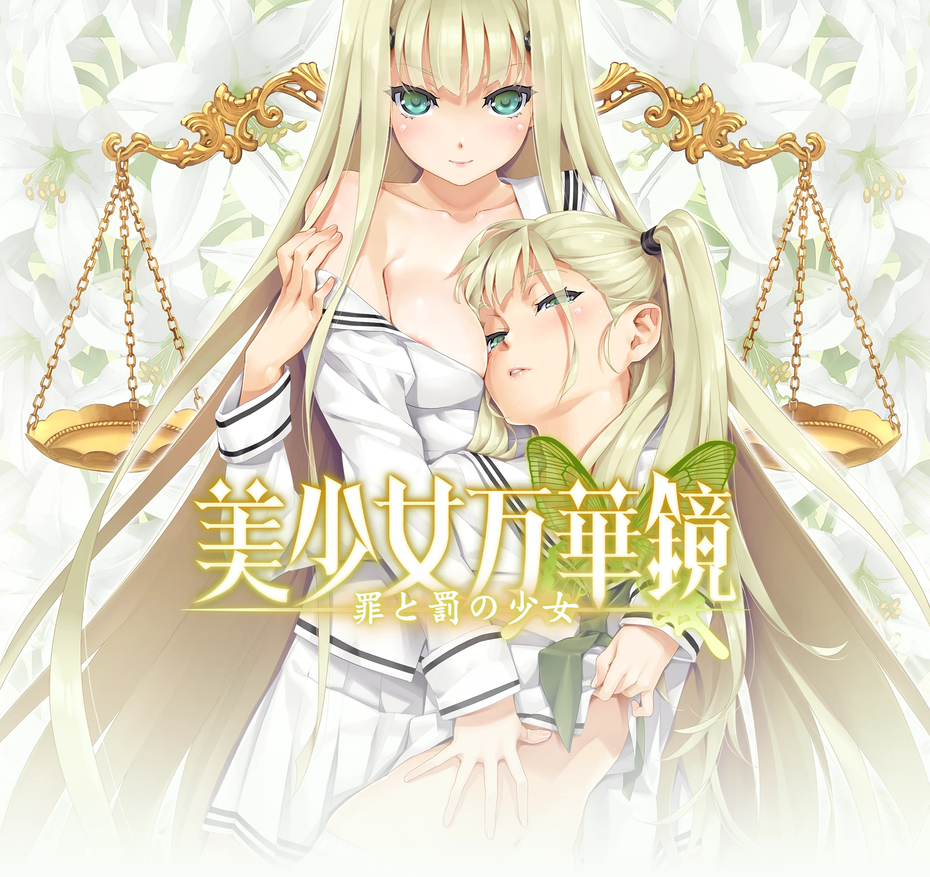 美少女万華鏡 罪と罰の少女