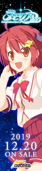 星空のメモリア HD -Shooting Star＆Eternal Heart アニバーサリーBOX- 応援中！！
