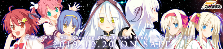 星空のメモリア HD -Shooting Star＆Eternal Heart アニバーサリーBOX- 応援中！！